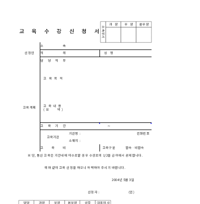 교육수강신청서 교육수강신청서